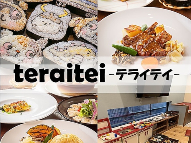 teraiteiの写真1