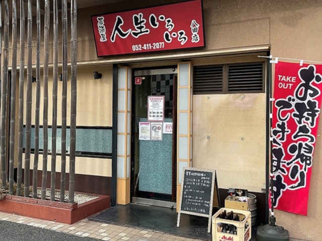 居酒屋 人生いろいろ 八田店の写真1