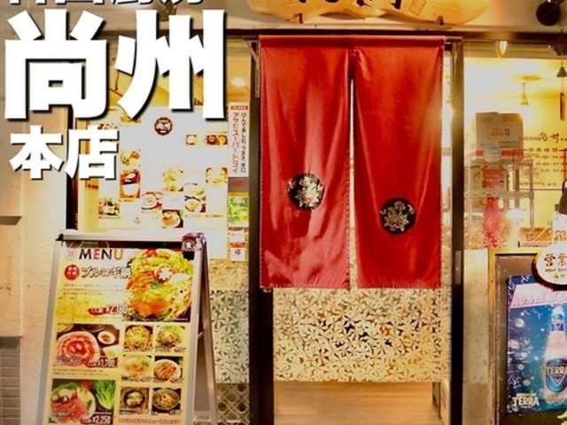 韓国厨房 尚州 サンジュの写真1