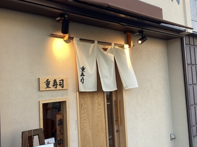 重寿司 鶴見の写真1