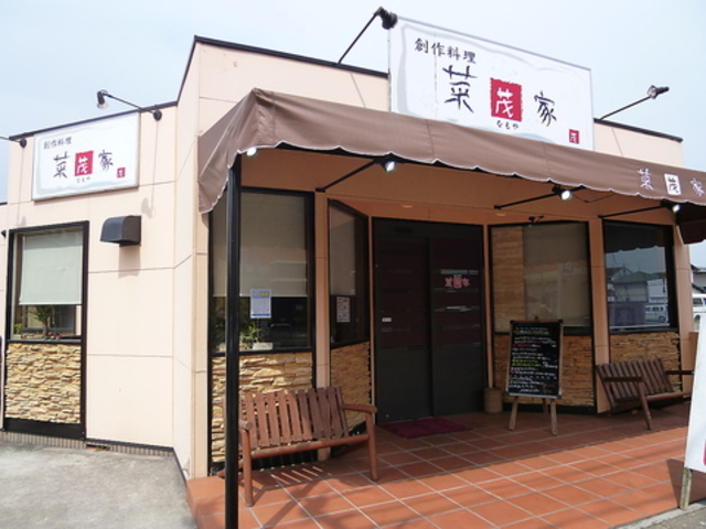 創作料理 菜茂家の写真1