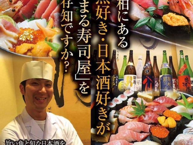 旬の鮮魚と四季の地酒 すしの磯一 南柏の写真1