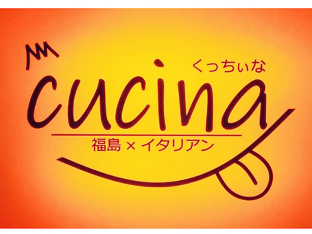 福島×イタリアン Cucinaの写真1