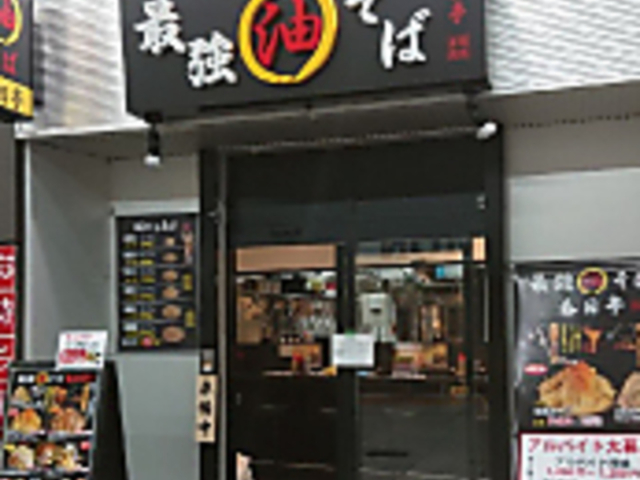 油そば 春日亭 川崎店の写真1