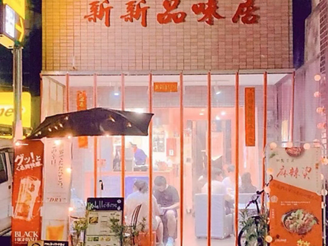 新新品味居の写真1
