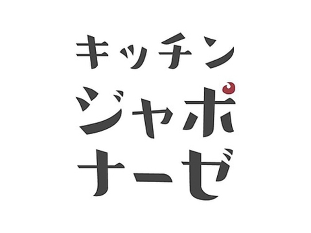 キッチン ジャポナーゼの写真1