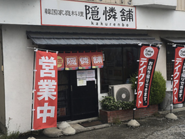 韓国家庭料理 隠憐舗の写真1