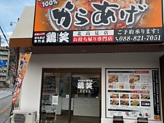 鶏笑 北高見店の写真1