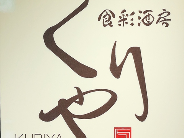 食彩酒房くりやの写真1