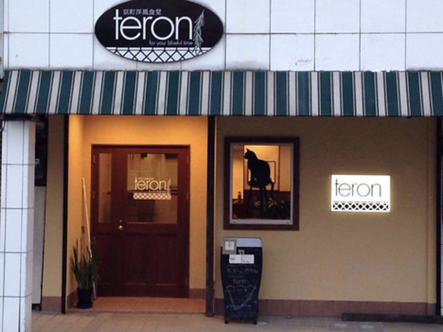 京町洋風食堂teronの写真1