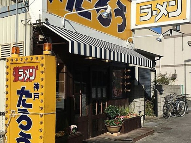 ラーメンたろう 本山店の写真1
