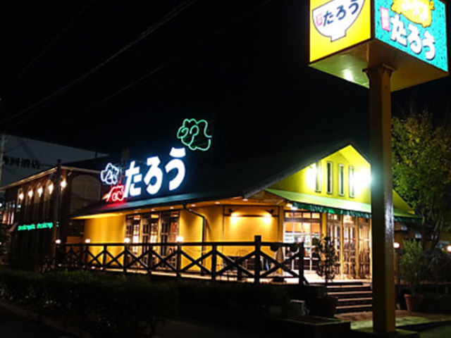 ラーメンたろう 摩耶店の写真1