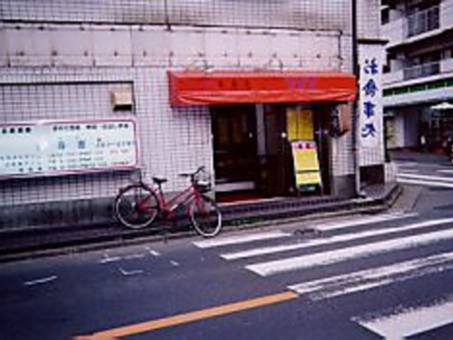 居酒屋 香寿恵の写真1