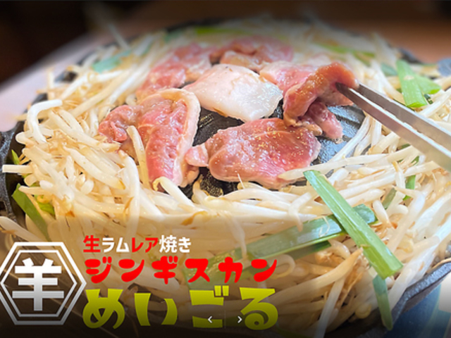 生ラムジンギスカン めいごるの写真1