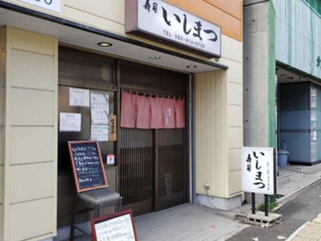 寿司いしまつの写真1