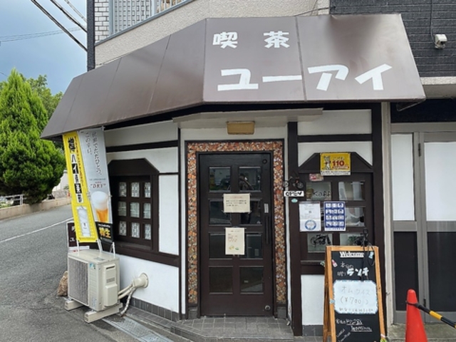 喫茶ユーアイの写真1
