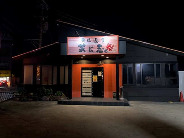 我流遊食 笑に志。の写真1