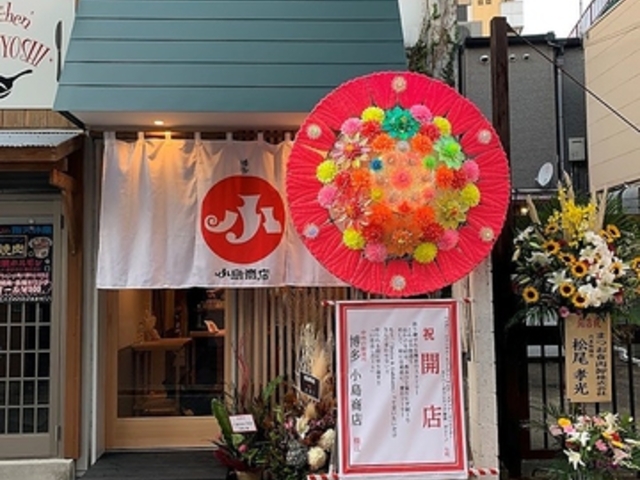 博多 小島商店の写真1