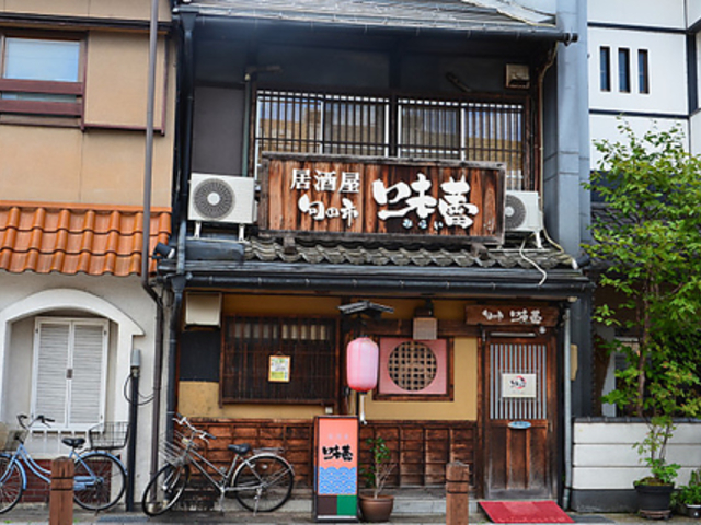 居酒屋 味蕾の写真1