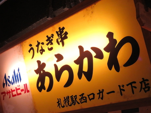 うなぎ串 あらかわ 札幌つなぐ横丁の写真1