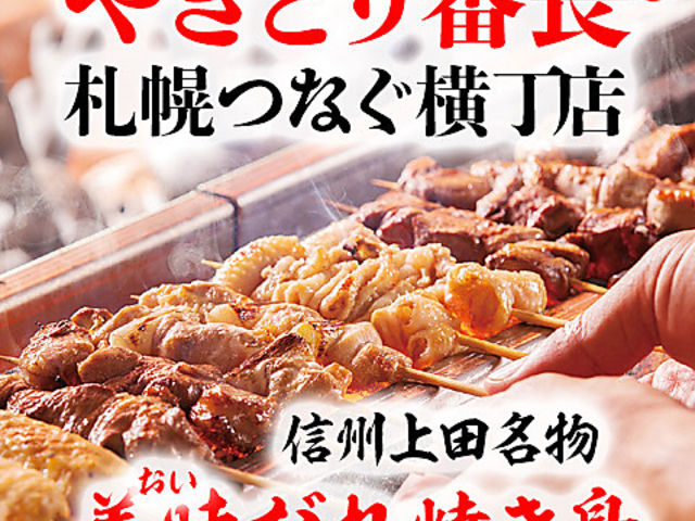やきとり番長 札幌つなぐ横丁の写真1