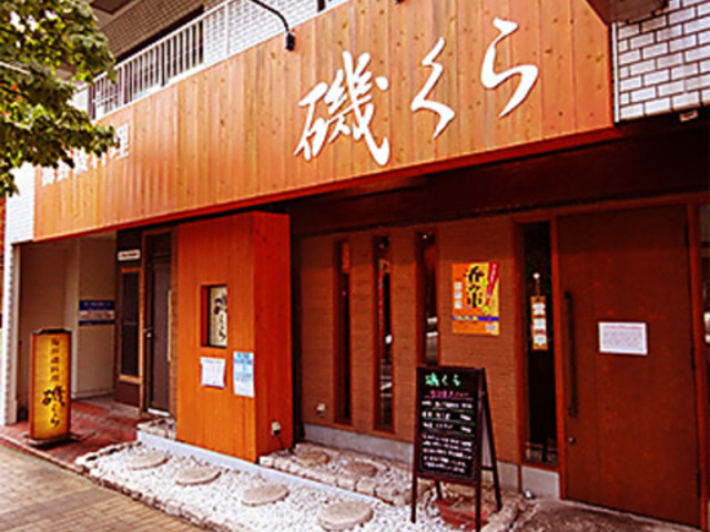 海鮮磯料理 磯くら 市ヶ尾店の写真1