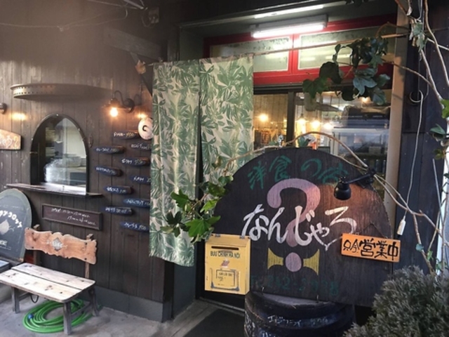 洋食の店 なんじゃろ本店の写真1