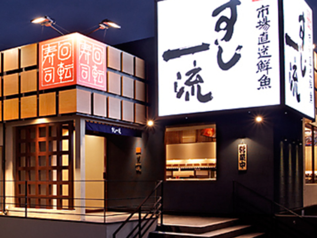 すし一流 宝塚店の写真1