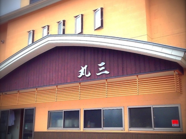 丸三の写真1