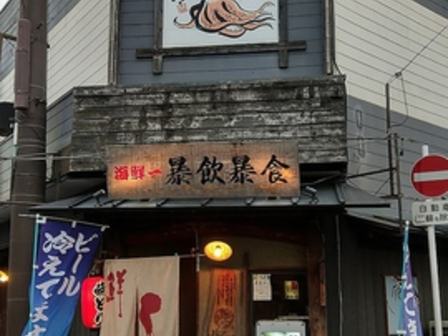 海鮮一暴飲暴食の写真1