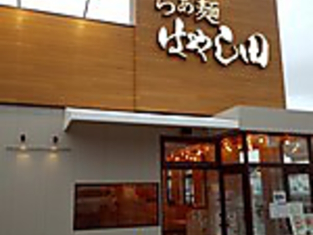 らぁ麺 はやし田 相模原鵜野森店の写真1