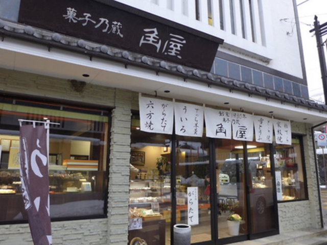菓子乃蔵 角屋の写真1