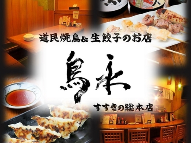 道民焼鳥&生餃子のお店 鳥永 すすきの総本店の写真1