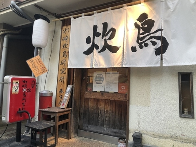 村崎炊鳥研究所 春吉店の写真1