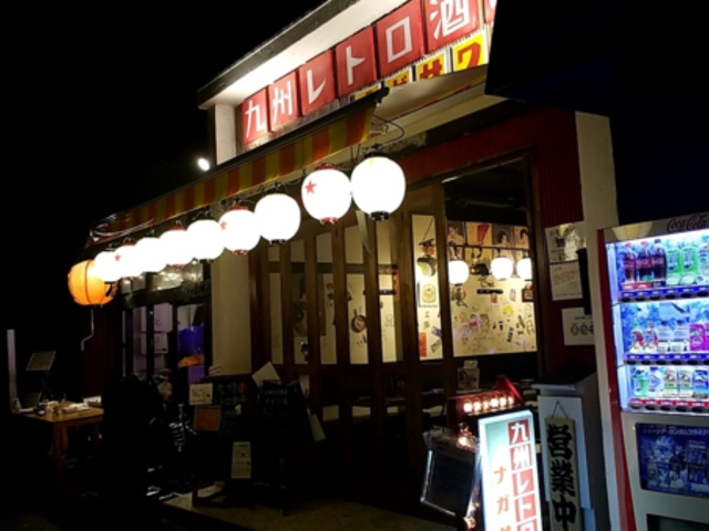 九州レトロ酒場 ナガサワ屋の写真1