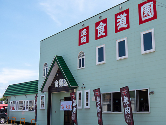 焼肉レストラン 食道園の写真1