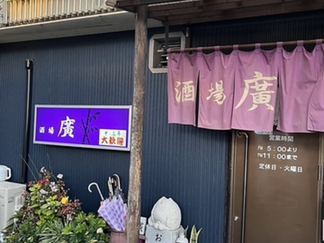 酒場 廣の写真1