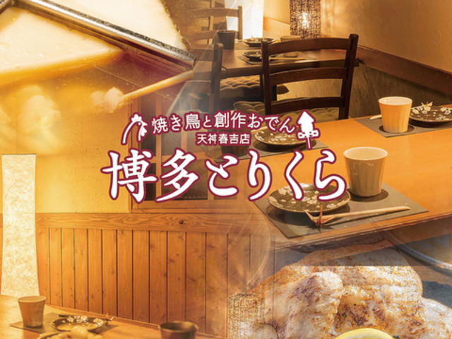 焼き鳥と創作おでん 博多とりくら 天神春吉店の写真1