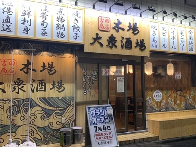 大衆酒場 吉田商店の写真1