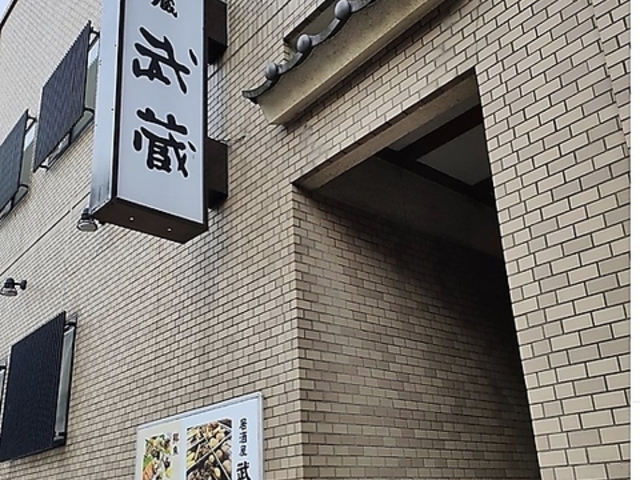 酒蔵 武蔵の写真1