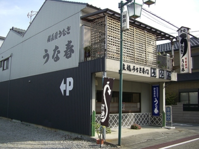 うな春 瑞浪の写真1