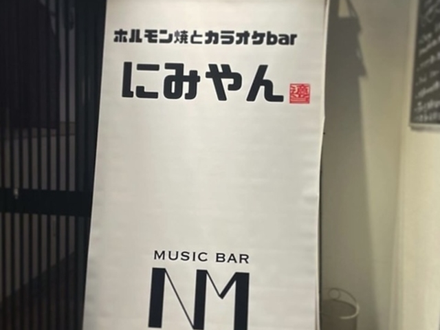 ホルモン焼とカラオケbar にみやんの写真1