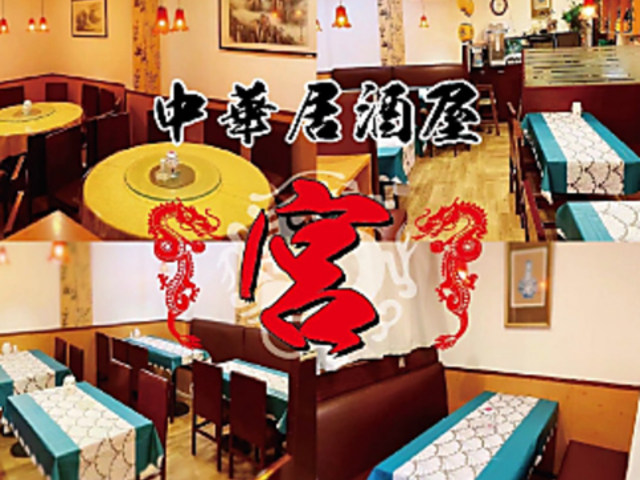 中華居酒屋 宮の写真1