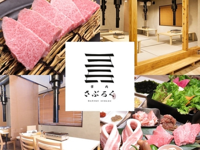 葉肉さぶろく 焼肉 白山市 松任の写真1