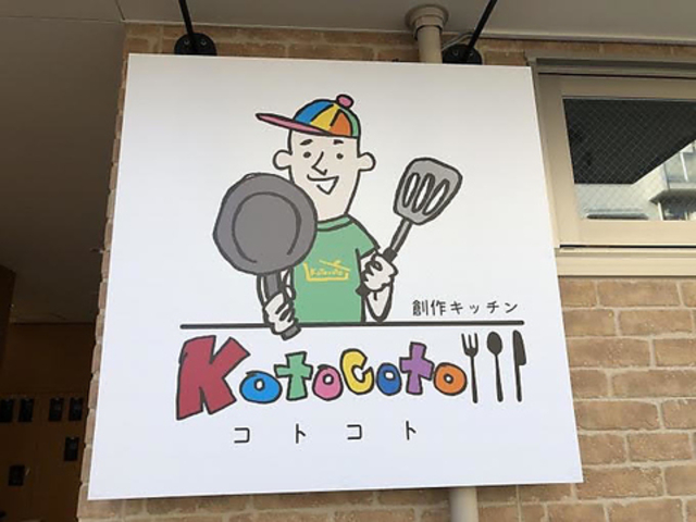 創作キッチン  Kotocotoの写真1