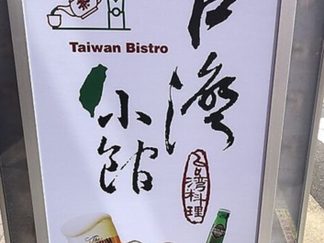 台湾小館の写真1
