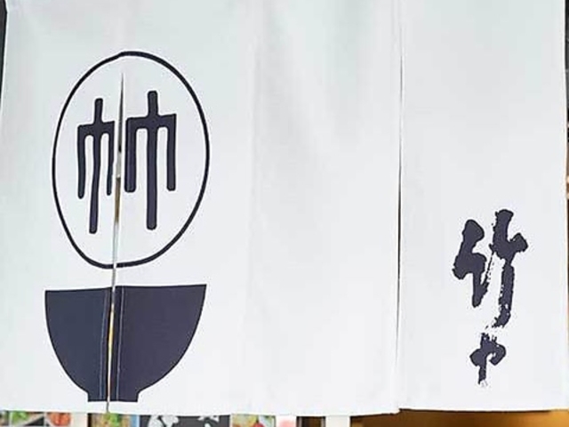 竹や 浅草橋店の写真1