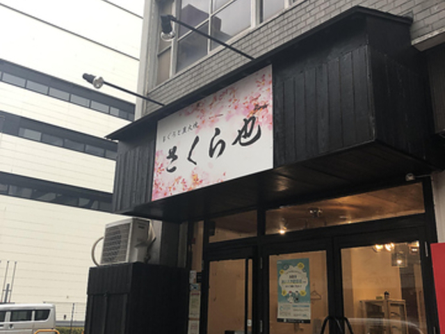 さくら也の写真1
