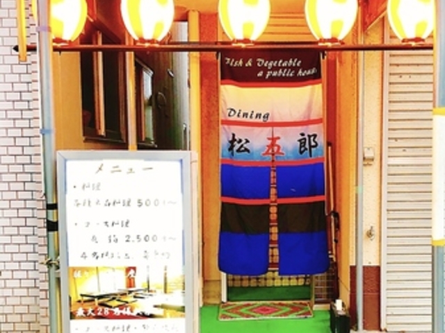 Dining松五郎の写真1