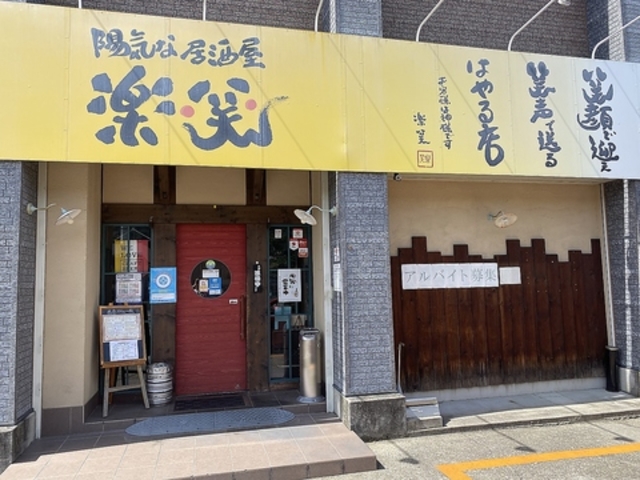 陽気な居酒屋楽笑の写真1